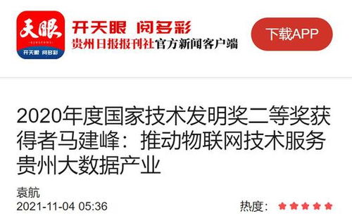 馬建峰 以天眼之智，織物聯網之網，賦能貴州大數據產業騰飛