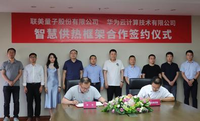 順應(yīng)碳中和、聯(lián)手華為 清潔供熱龍頭聯(lián)美控股迎風(fēng)起舞，開(kāi)啟量子科技新篇章