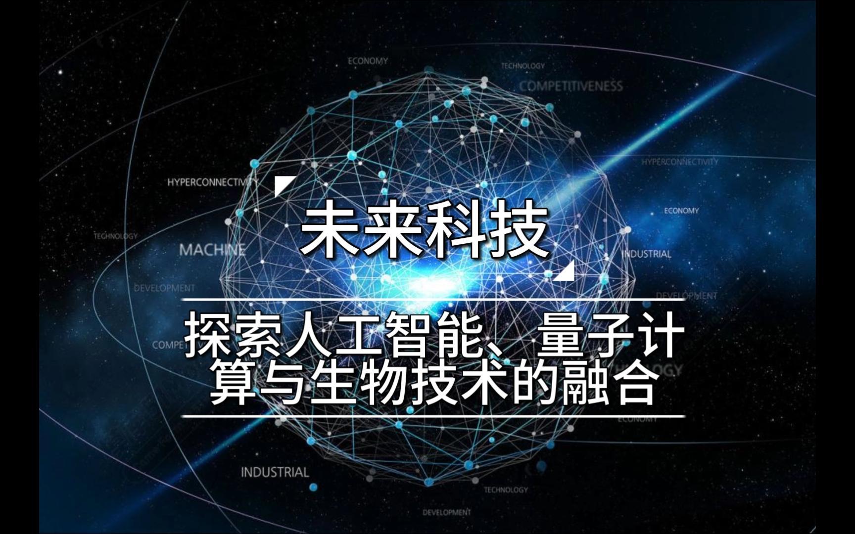 未來(lái)科技融合 人工智能、量子計(jì)算與生物技術(shù)的協(xié)同革新
